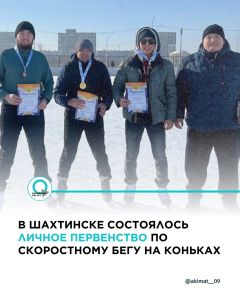 Прошло личное первенство по скоростному бегу на коньках 