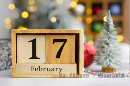 Какой сегодня праздник: 17 февраля