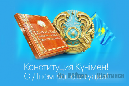 С Днем конституции Казахстана