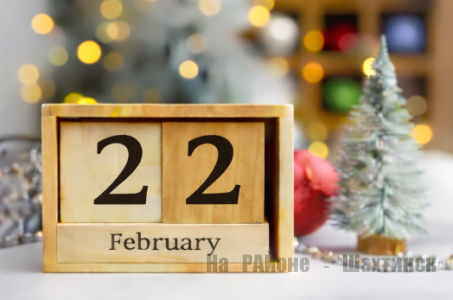 Какой сегодня праздник: 22 февраля