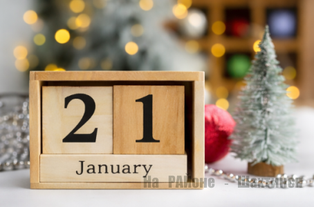 Какой сегодня праздник: 21 января