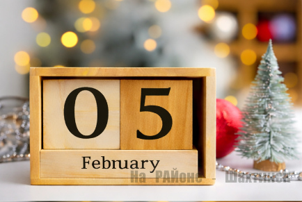 Какой сегодня праздник: 5 февраля