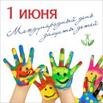 1 июня -Международный день защиты детей
