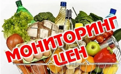  Мониторинг цен на социально значимые продукты питания.