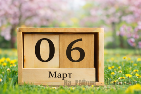 Какой сегодня праздник: 6 марта 